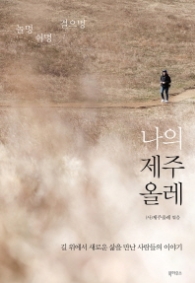 나의 제주올레 - 놀멍 쉬멍 걸으멍